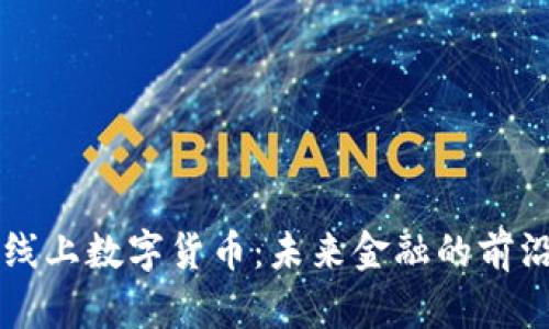 深圳线上数字货币：未来金融的前沿探索