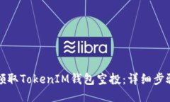 如何领取TokenIM钱包空投：