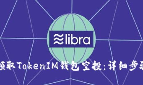 如何领取TokenIM钱包空投:详细步骤指南