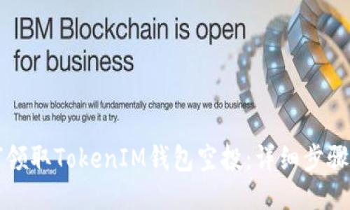 如何领取TokenIM钱包空投:详细步骤指南