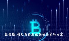很抱歉，我无法为您提供