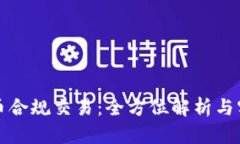数字货币合规交易：全方