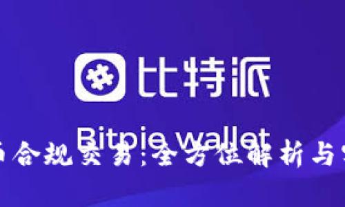 数字货币合规交易:全方位解析与实践指南