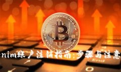 Tokenim账户注销指南：步骤