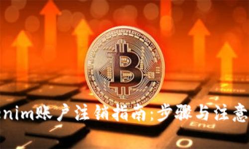 Tokenim账户注销指南:步骤与注意事项