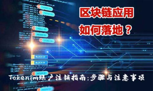 Tokenim账户注销指南:步骤与注意事项