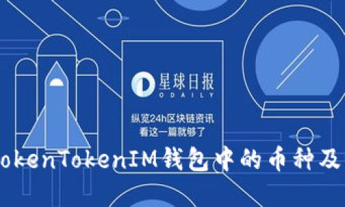 了解TokenTokenIM钱包中的币种及其应用