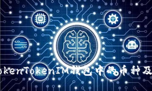 了解TokenTokenIM钱包中的币种及其应用