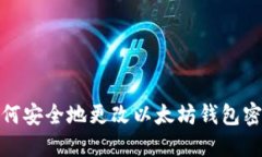 如何安全地更改以太坊钱