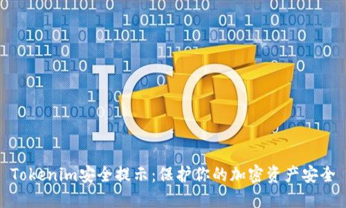 Tokenim安全提示:保护你的加密资产安全
