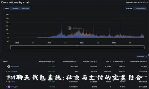 IM聊天钱包系统:社交与支付的完美结合