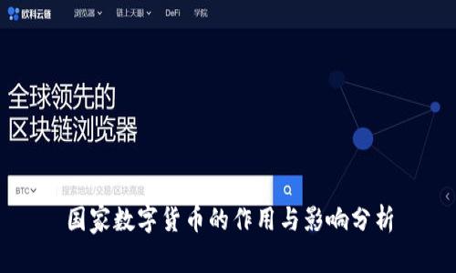 国家数字货币的作用与影响分析