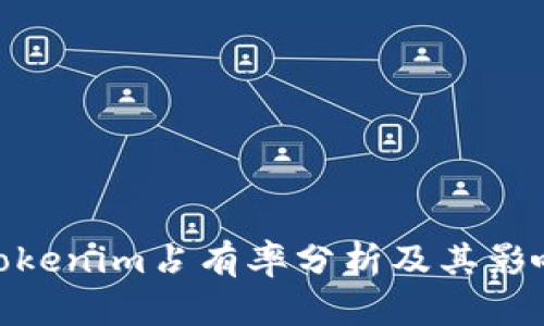 Tokenim占有率分析及其影响