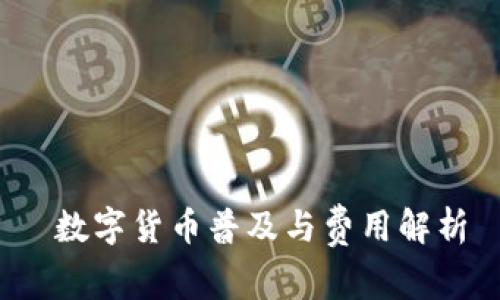 数字货币普及与费用解析