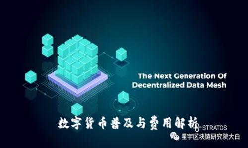 数字货币普及与费用解析