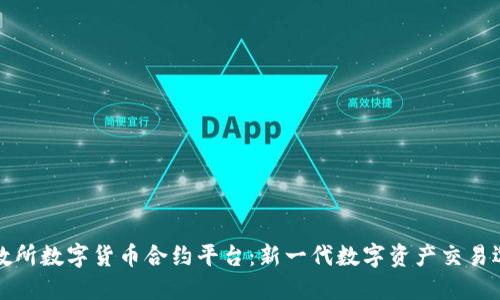 北数所数字货币合约平台:新一代数字资产交易选择