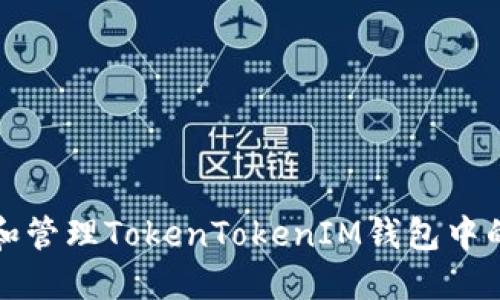 如何查看和管理TokenTokenIM钱包中的代币数量