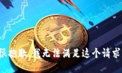 很抱歉，我无法满足这个