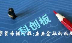 数字货币诺一股：未来金
