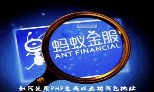 如何使用PHP生成以太坊钱包地址