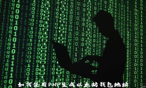 如何使用PHP生成以太坊钱包地址