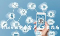 Tokenim安卓客户端下载指南
