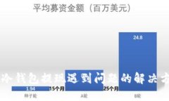 IM冷钱包提现遇到问题的解