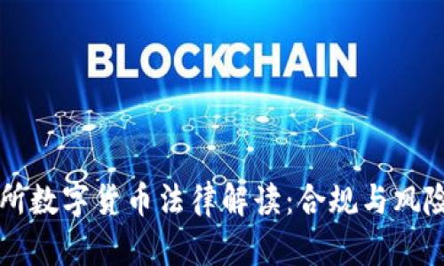 交易所数字货币法律解读:合规与风险管理
