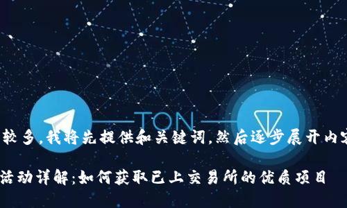 由于内容要求较多,我将先提供和关键词,然后逐步展开内容和问题解答。
Tokenim空投活动详解:如何获取已上交易所的优质项目