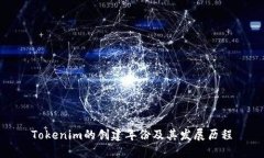 Tokenim的创建年份及其发展
