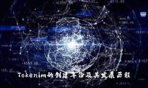 Tokenim的创建年份及其发展历程