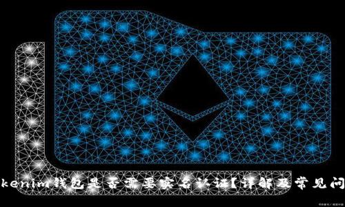 Tokenim钱包是否需要实名认证?详解及常见问题