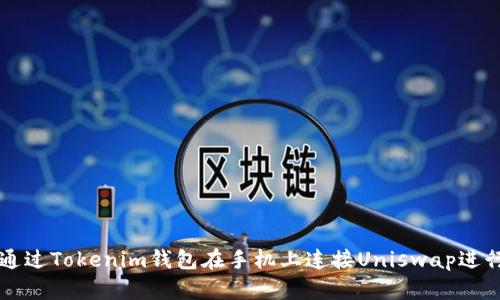 如何通过Tokenim钱包在手机上连接Uniswap进行交易