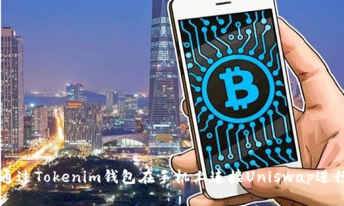 如何通过Tokenim钱包在手机上连接Uniswap进行交易