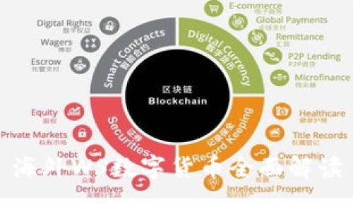 海外WS数字货币全面解读