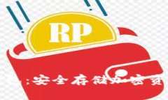 以太坊硬件钱包：安全存