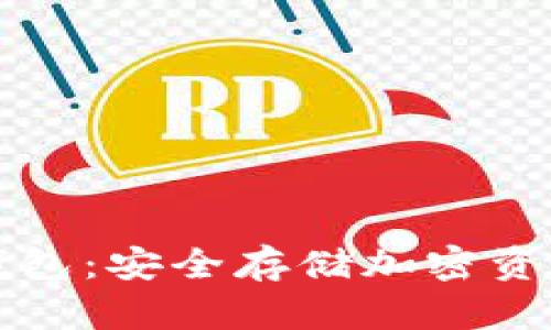 以太坊硬件钱包:安全存储加密资产的最佳选择