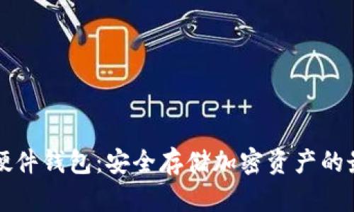 以太坊硬件钱包:安全存储加密资产的最佳选择