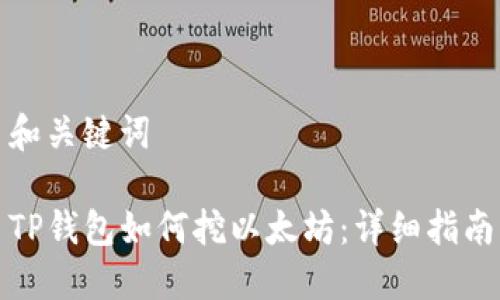 和关键词
TP钱包如何挖以太坊:详细指南
