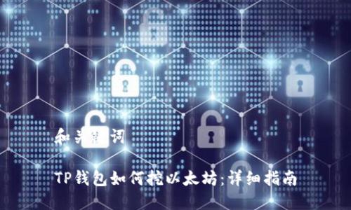 和关键词
TP钱包如何挖以太坊:详细指南