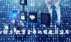 云内动力：数字货币的崛