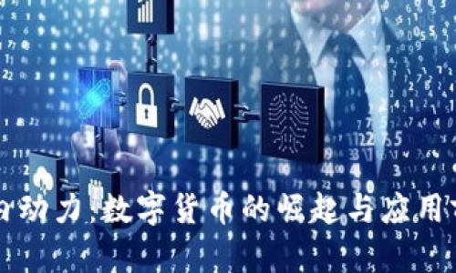 云内动力:数字货币的崛起与应用前景