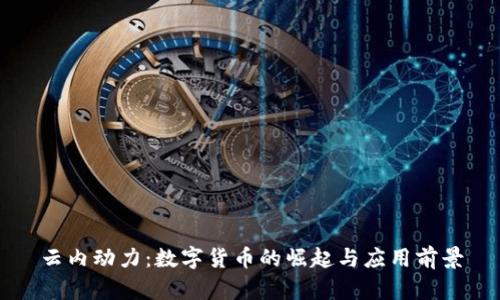 云内动力:数字货币的崛起与应用前景