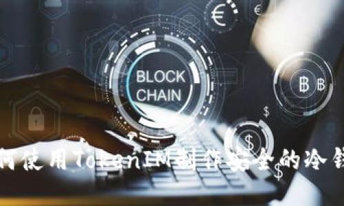 如何使用TokenIM制作安全的冷钱包