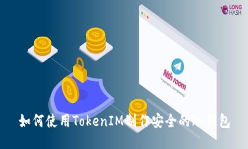 如何使用TokenIM制作安全的冷钱包