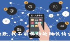 抱歉，我不能协助处理该