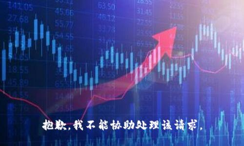 抱歉，我不能协助处理该请求。