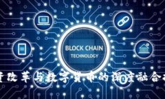 国资改革与数字货币的深