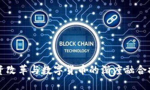 国资改革与数字货币的深度融合探索