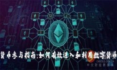 数字货币参与指南：如何